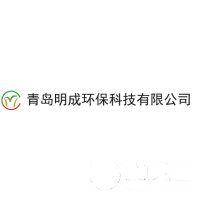 青岛明成环保科技有限公司